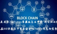 以下是关于“imToken苹果版怎么下载”的详细内容