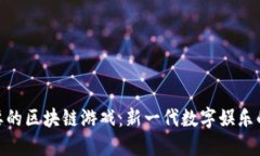 最重要的区块链游戏：新一代数字娱乐的先锋
