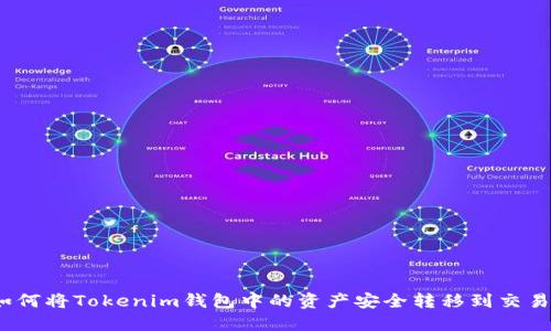 : 如何将Tokenim钱包中的资产安全转移到交易所？