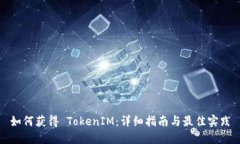 如何获得 TokenIM：详细指南与最佳实践