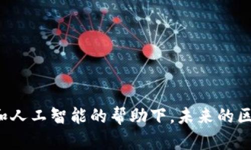 区块链数字合同是什么工作

区块链, 数字合同, 智能合约, 去中心化/guanjianci

## 一、区块链数字合同的定义

### 1.1 什么是区块链

区块链是一种分布式账本技术，它通过加密方式确保数据的安全性与透明性。在区块链网络中，信息被记录在“区块”中，每一个区块通过密码学的方式与前一个区块连接，形成一个“链”式结构，包括交易记录、合同信息等，这些信息在网络中的每一个节点上都保留了一份副本，确保数据无法被轻易篡改。

### 1.2 数字合同的概念

数字合同通常指通过数码方式创建、签署和管理的合同。这种合同可以通过各种数字平台进行交易和存储，且能够实时更新和跟踪。在法律上，数字合同在原则上是有效的，特别是在得到了各方当事人的认可和同意之时。

### 1.3 区块链数字合同的特点

区块链数字合同结合了区块链技术与数字合同的优势，具有去中心化、不可篡改、透明性强和自动执行等特点。这种合同可以在没有中介的情况下执行，与传统合同相比，区块链数字合同能够有效减少时间和成本。

## 二、区块链数字合同的工作机制

### 2.1 创建与存储

当合同开始实施时，合同内容会被转换为数字形式，并通过加密技术存储在区块链上。每一份合同都会获得一个独特的标识符，便于追踪和验证。区块链的分布式特性确保了信息的安全存储。

### 2.2 签署

区块链数字合同的签署过程通常采用公钥和私钥的加密机制。当合同各方同意合同条款后，每方会使用自己的私钥进行数字签名，这样即使合同内容存储在区块链上，只有拥有相应私钥的人才能对该合同进行修改或查看，从而实现信息的私密性和安全性。

### 2.3 执行

智能合约是区块链数字合同的一个重要组成部分。它是一种自动执行的计算机协议，能够在满足某些条件时自动执行合同条款。例如，假设A支付了B一定数量的加密货币，智能合约可以在交易完成后的几秒钟内自动完成相关资产的转移，而无须人工介入。

### 2.4 追踪和审计

区块链的透明性使得所有的合同执行过程都能够被追踪，任何人都可以查看合同的历史记录。这不仅提高了合同的透明度，也为审计提供了便利，减少了双方因合同执行产生的争议。

## 三、区块链数字合同的应用领域

区块链数字合同的应用场景非常广泛，可以用于多个行业和领域，以下是一些主要的应用领域。

### 3.1 金融领域

在金融行业，区块链数字合同常用于贷款合约、保险合同等场景。通过智能合约，资金融通可以更加高效和安全。同时，贷款的审批流程也可以通过合约定义的条件自动完成，节省了人力和时间成本。

### 3.2 供应链管理

在供应链的管理中，区块链技术能够确保各个环节的信息真实可靠。例如，产品从生产到销售的全过程都可以在区块链上进行记录，消费者可以追踪到产品的来源及其运输状况。此外，相应的质量检测报告和认证也可以通过区块链存储，增强信任度。

### 3.3 版权保护

在知识产权和版权保护上，区块链技术也有着良好的应用潜力。艺术作品、音乐作品或软件等的版权可以通过区块链数字合同进行注册，从而保障创作者的权益。此外，著作权的转让与授权也可以通过区块链进行快速执行。

### 3.4 个人身份验证

区块链数字合同可以用于身份认证，通过独特的数字身份进行个人信息的验证。这可以用于线上注册、KYC（了解您的客户）等场景，从而提高安全性并降低诈骗的风险。

## 四、潜在问题及详细解答

### 1. 区块链数字合同存在的数据隐私问题如何解决？

在区块链技术中，尤其是公共区块链，所有交易记录都是公开的，因此数据隐私成为一个重要的关注点。当前，解决数据隐私问题主要采用以下几种方法：

#### 1.1 数据加密

为了解决隐私问题，企业可以对合同的敏感信息进行加密，只有拥有特定密钥的人才能解密和查看数据。比如，利用对称加密和非对称加密的组合来保护数据。

#### 1.2 匿名化技术

一些新的区块链项目使用各种匿名化技术，使交易无法追溯到用户。比如，零知识证明（ZKP）是一种证明某个陈述的有效性而无需透露其他信息的技术。这能在确保隐私的同时，仍然在区块链上进行交易。

#### 1.3 权限控制

采用私有或联盟链的方式，在特定的群体中分享信息，限制公众的访问权。用户在需要共享数据时，可以选择哪些人具有查看权。

#### 1.4 立法与政策

随着区块链技术的快速发展，各国政府也逐渐意识到数据隐私问题的重要性并采取相应措施。制定法律法规，明确区块链数字合同的数据隐私权利和义务，从而保证用户的信息安全。

### 2. 区块链数字合同的法律效力如何保证？

区块链数字合同在法律上的认可情况因国家和地区而异。这通常涉及以下方面：

#### 2.1 合同法适用

各个国家对电子合同的承认程度是不同的，一些国家如美国和中国在一定条件下承认数字合同的法律效力。特别是，如果各方当事人明确同意该电子合同，并且电子签名具备法律效力，该合同就一般会被视作有效。

#### 2.2 数字签名

通过使用公钥基础设施(PKI)和数字证书，可以有效地提升数字合同的法律效力。数字签名可以证实合同的发送者身份以及合同内容的完整性，确保其在法律上得到认可。

#### 2.3 寻求法律咨询

在使用区块链数字合同时，企业和个人应寻求法律专业人士的建议，以确保合同的有效性和合规性，从而避免可能出现的法律问题。

#### 2.4 政府的积极参与

政府对于区块链技术的监管和法律框架的形成，将直接影响区块链数字合同的法律效力。政府应当与行业协会和技术专家合作，制定相应法规，保证数字合同在法律上的明确地位。

### 3. 智能合约的技术安全风险如何管理？

智能合约的自动执行特点虽然提高了效率，但也带来了技术安全风险。管理这些风险主要可以通过以下几种方法：

#### 3.1 代码审计

在智能合约部署之前，应进行充分的代码审计和测试，以确认合约中没有漏洞和逻辑错误。不同的审计公司会提供不同的技术支持，确保智能合约的安全性。

#### 3.2 使用成熟的开发平台

选择公共和社区支持强大的平台来开发智能合约，比如以太坊。这些平台通常会提供更完善的工具以及文档支持，可以减少开发过程中的错误。

#### 3.3 分阶段部署

智能合约可以选择逐步实施的策略，比如初期只部署少量合约，观察其运行状态，再逐渐增加其功能和使用量。这样可以有效减少可能造成的损失。

#### 3.4 保障测试和监控

在智能合约上线后，持续对其进行监控和管理，及时修复发现的问题。引入合约监控工具，实时追踪合约公示和用户反馈，能够提升合约的运行安全。

### 4. 区块链数字合同对传统行业的影响有哪些？

区块链数字合同的出现对传统行业产生了深远的影响，主要表现在以下几个方面：

#### 4.1 提高效率

传统行业中的许多合同执行过程依赖于繁琐的纸质文档和人工管理，而区块链数字合同通过智能合约可以实现自动化执行，大幅提高工作效率。

#### 4.2 降低成本

通过减少中间环节，区块链数字合同有助于降低交易成本。传统行业通常需要第三方机构进行审核和管理，而区块链的去中心化特性使得各方能够直接交互，省去中介费用。

#### 4.3 保护消费者权益

在如金融、保险、供应链等行业中，区块链能够确保合同的透明度，使得消费者能够随时追溯交易信息，这将大大增强消费者的信任。

#### 4.4 改变行业结构

随着区块链数字合同的普及，传统行业可能会面临结构性的转变。许多行业可能会逐步减少对中介的依赖，催生新型的商业模式和服务。

## 结论

区块链数字合同正在作为一种创新的业务解决方案而逐渐浮现，它不仅改变了传统合同的执行方式，还可能会重塑多个行业的商业模式。在大数据和人工智能的帮助下，未来的区块链数字合同将继续发展，带来更多的应用场景和机遇。随着技术的进步和法律制度的完善，相信区块链数字合同在未来会发挥越来越重要的角色。