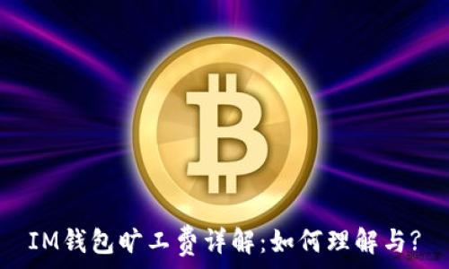   
IM钱包旷工费详解：如何理解与?