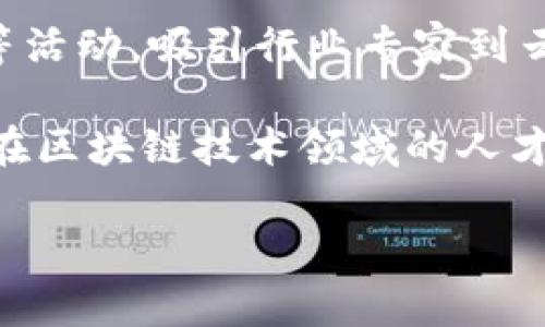 区块链技术在近年来迅速发展，而云南作为中国一个具有丰富资源和独特优势的省份，也在积极推进区块链相关的应用和发展。理解“云南区块链网址”的含义，首先需要从区块链技术、云南的区块链发展现状以及网址所指的内容来分析。

### 什么是区块链？

区块链是一种去中心化的分布式账本技术，其核心在于通过加密算法将信息分块存储在网络中，确保数据的安全性和不可篡改性。每一个“区块”都是一个包含交易信息的数据集合，而这些区块通过“链”的方式连接起来，形成一个完整的数据库。由于区块链的创新属性，它被广泛应用于金融、物流、公益、游戏等多个领域。

### 云南省的区块链发展现状

云南省在区块链技术的应用和发展上近年来有所推进。政府和企业积极探索区块链在数字经济、智慧城市、供应链管理等领域的应用。云南省的区块链发展得益于其丰富的资源，尤其是在矿产资源和生态农业方面。这些资源为区块链技术的应用提供了良好的基础。

### 云南区块链网址的含义

“云南区块链网址”，可能指的是与云南省相关的区块链技术、应用、政策等的信息平台或网站。这类网站通常会提供区块链项目的最新动态、技术交流、资讯分享等内容，例如云南省区块链产业园、技术团队、项目投资等相关信息。

### 可能相关问题

在理解云南区块链网址之后，以下是可能的四个相关问题，以及对每个问题的详细介绍。

#### 1. 云南的区块链产业现状如何？

近年来，云南省积极推动区块链技术的发展，政府部门通过制定相关政策和措施，鼓励企业和研发机构在区块链领域深入探索和应用。云南省在发展区块链产业方面具备不少优势，首先是其丰富的自然资源，例如矿产资源的开采与管理、农业资源的整合等，这些都为区块链技术的应用提供了良好的基础。

具体到企业方面，云南省已有多个区块链项目落地，比如在数字货币、农产品溯源、供应链金融等领域。以农业为例，区块链技术应用于农产品的溯源系统，能够有效提升农产品的透明度和消费者的信任度。此外，区块链在金融领域的应用也受到重视，通过智能合约等技术，简化交易流程，提高效率。

不过，云南的区块链产业还处于发展阶段，面临着多种挑战，包括技术人才短缺、公众认知不足、监管政策滞后等。因此，云南省需在政策支持、人才培养、技术创新等方面进一步发力，促进区块链产业的健康发展。

#### 2. 云南区块链的网址有哪些重要的资源？

云南区块链网址通常作为一个信息平台，提供多种重要资源，包括最新的行业资讯、政策法规、技术白皮书、案例分析、项目融资等。其中，行业资讯是企业和个人了解区块链技术前沿发展的重要途径，频繁更新的新闻可以帮助用户把握市场动态。

政策法规方面，云南区块链网址会集中发布政府部门关于区块链的最新政策、实施细则和行业标准，为企业提供指导。技术白皮书则是技术团队发布的关于特定项目的详细技术研究和应用分析，通常包括使用的技术框架、应用场景、收益模型等，可以为开发者提供指导和借鉴。

案例分析则是对已落地的区块链项目进行分析，尤其是在云南本地成功的案例，可以为其他企业提供实践经验。此外，部分网址还会提供融资、投资的相关信息，帮助区块链项目获得发展所需的资金。

#### 3. 云南区块链在数字经济中的应用前景如何？

云南的区块链技术在数字经济中的应用前景广阔，尤其是结合该省丰富的自然资源和优越的地理位置，可以在多个领域发挥作用。比如，在数字农业方面，通过区块链技术实现对农产品的全程追溯，有效保护农民的利益，提高消费者的安全感。

此外，云南的旅游资源丰富，区块链可以用于旅游行业的智能合约，简化交易过程，提供透明的价格以及精确的服务。通过区块链记录的游客数据还可以帮助相关部门分析旅游流量，资源配置。

在金融领域，云南可以通过区块链技术支持地方特色金融产品的创新，比如基于农村金融的区块链微贷。这些产品符合当地经济特点，能有效解决农民融资难的问题。同时，云南的区块链应用也有助于促进区域经济的全面发展。

#### 4. 如何促进云南区块链技术的人才培养？

人才是推动区块链技术创新和应用的关键因素，云南要想在区块链领域取得突破，必须注重人才的培养。首先，教育机构可以开设与区块链相关的专业或课程，培养具有实战能力的人才，尤其是在技术研发、项目管理、市场推广等领域。

其次，鼓励企业与高校合作，设立产学研合作基地，使学生能在真实的项目中实习学习，积累经验。此外，政府可以通过举办区块链技术大赛、研讨会等活动，吸引行业专家到云南分享经验，提高人才的实际操作能力。

还可以借助在线教育平台，提供区块链技术的在线课程，让更多的人能够便捷地学习相关知识，提升技术素养。通过这些方式，云南能有效提升本地在区块链技术领域的人才储备，从而推动该行业的健康可持续发展。

以上内容提供了对云南区块链网址及其相关问题的深入探讨，希望对你有所帮助。