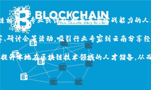 区块链技术在近年来迅速发展，而云南作为中国一个具有丰富资源和独特优势的省份，也在积极推进区块链相关的应用和发展。理解“云南区块链网址”的含义，首先需要从区块链技术、云南的区块链发展现状以及网址所指的内容来分析。

### 什么是区块链？

区块链是一种去中心化的分布式账本技术，其核心在于通过加密算法将信息分块存储在网络中，确保数据的安全性和不可篡改性。每一个“区块”都是一个包含交易信息的数据集合，而这些区块通过“链”的方式连接起来，形成一个完整的数据库。由于区块链的创新属性，它被广泛应用于金融、物流、公益、游戏等多个领域。

### 云南省的区块链发展现状

云南省在区块链技术的应用和发展上近年来有所推进。政府和企业积极探索区块链在数字经济、智慧城市、供应链管理等领域的应用。云南省的区块链发展得益于其丰富的资源，尤其是在矿产资源和生态农业方面。这些资源为区块链技术的应用提供了良好的基础。

### 云南区块链网址的含义

“云南区块链网址”，可能指的是与云南省相关的区块链技术、应用、政策等的信息平台或网站。这类网站通常会提供区块链项目的最新动态、技术交流、资讯分享等内容，例如云南省区块链产业园、技术团队、项目投资等相关信息。

### 可能相关问题

在理解云南区块链网址之后，以下是可能的四个相关问题，以及对每个问题的详细介绍。

#### 1. 云南的区块链产业现状如何？

近年来，云南省积极推动区块链技术的发展，政府部门通过制定相关政策和措施，鼓励企业和研发机构在区块链领域深入探索和应用。云南省在发展区块链产业方面具备不少优势，首先是其丰富的自然资源，例如矿产资源的开采与管理、农业资源的整合等，这些都为区块链技术的应用提供了良好的基础。

具体到企业方面，云南省已有多个区块链项目落地，比如在数字货币、农产品溯源、供应链金融等领域。以农业为例，区块链技术应用于农产品的溯源系统，能够有效提升农产品的透明度和消费者的信任度。此外，区块链在金融领域的应用也受到重视，通过智能合约等技术，简化交易流程，提高效率。

不过，云南的区块链产业还处于发展阶段，面临着多种挑战，包括技术人才短缺、公众认知不足、监管政策滞后等。因此，云南省需在政策支持、人才培养、技术创新等方面进一步发力，促进区块链产业的健康发展。

#### 2. 云南区块链的网址有哪些重要的资源？

云南区块链网址通常作为一个信息平台，提供多种重要资源，包括最新的行业资讯、政策法规、技术白皮书、案例分析、项目融资等。其中，行业资讯是企业和个人了解区块链技术前沿发展的重要途径，频繁更新的新闻可以帮助用户把握市场动态。

政策法规方面，云南区块链网址会集中发布政府部门关于区块链的最新政策、实施细则和行业标准，为企业提供指导。技术白皮书则是技术团队发布的关于特定项目的详细技术研究和应用分析，通常包括使用的技术框架、应用场景、收益模型等，可以为开发者提供指导和借鉴。

案例分析则是对已落地的区块链项目进行分析，尤其是在云南本地成功的案例，可以为其他企业提供实践经验。此外，部分网址还会提供融资、投资的相关信息，帮助区块链项目获得发展所需的资金。

#### 3. 云南区块链在数字经济中的应用前景如何？

云南的区块链技术在数字经济中的应用前景广阔，尤其是结合该省丰富的自然资源和优越的地理位置，可以在多个领域发挥作用。比如，在数字农业方面，通过区块链技术实现对农产品的全程追溯，有效保护农民的利益，提高消费者的安全感。

此外，云南的旅游资源丰富，区块链可以用于旅游行业的智能合约，简化交易过程，提供透明的价格以及精确的服务。通过区块链记录的游客数据还可以帮助相关部门分析旅游流量，资源配置。

在金融领域，云南可以通过区块链技术支持地方特色金融产品的创新，比如基于农村金融的区块链微贷。这些产品符合当地经济特点，能有效解决农民融资难的问题。同时，云南的区块链应用也有助于促进区域经济的全面发展。

#### 4. 如何促进云南区块链技术的人才培养？

人才是推动区块链技术创新和应用的关键因素，云南要想在区块链领域取得突破，必须注重人才的培养。首先，教育机构可以开设与区块链相关的专业或课程，培养具有实战能力的人才，尤其是在技术研发、项目管理、市场推广等领域。

其次，鼓励企业与高校合作，设立产学研合作基地，使学生能在真实的项目中实习学习，积累经验。此外，政府可以通过举办区块链技术大赛、研讨会等活动，吸引行业专家到云南分享经验，提高人才的实际操作能力。

还可以借助在线教育平台，提供区块链技术的在线课程，让更多的人能够便捷地学习相关知识，提升技术素养。通过这些方式，云南能有效提升本地在区块链技术领域的人才储备，从而推动该行业的健康可持续发展。

以上内容提供了对云南区块链网址及其相关问题的深入探讨，希望对你有所帮助。