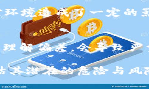 区块链技术近年来因其去中心化、安全性等优点广受关注，但同时也存在一些危险之处。以下是一些相关的关键点和危险层面：

### 1. 技术复杂性和理解障碍
区块链技术本身极为复杂，对于普通用户来说，理解其运作机制和潜在风险是一个挑战。一些用户可能在没有完全理解的情况下进行投资或使用相关服务，导致损失。

### 2. 安全性风险
虽然区块链被认为是安全的，但它并非绝对安全。网络攻击、51%攻击以及智能合约漏洞都可能导致资产损失。此外，不少币圈项目缺乏安全审计、验证，给投资者带来风险。

### 3. 法律和合规性风险
区块链技术的发展速度超出了现有法律法规的制定速度，不同国家和地区对区块链和加密货币的监管态度各异，可能导致法律风险。此外，使用区块链进行交易有可能涉及洗钱、逃税等违法行为。

### 4. 生态环境影响
区块链尤其是基于工作量证明(PoW)的区块链，如比特币，耗电量巨大，产生的碳排放对环境造成了一定的影响。这一问题引发了公众对其可持续性的担忧。

### 5. 智能合约的不可逆性
智能合约虽然能够自动执行合约条款，但一旦部署就无法更改，若合约设计存在漏洞或理解偏差，会导致严重的后果。例如，资金无法追回或资产被错误处理。

综上所述，尽管区块链技术具备诸多优势，但在进行相关投资或使用前，用户需仔细评估其潜在的危险与风险。