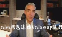 如何通过Tokenim钱包连接Uniswap进行加密货币交易