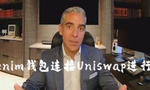 如何通过Tokenim钱包连接Uniswap进行加密货币交易