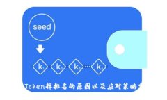 imToken掉排名的原因以及应对策略分析