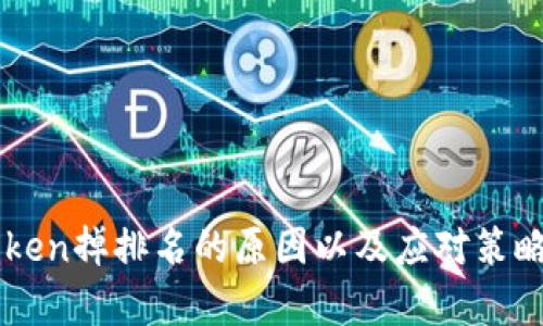 imToken掉排名的原因以及应对策略分析