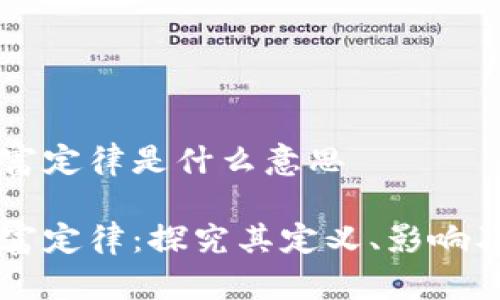 区块链财富定律是什么意思

区块链财富定律：探究其定义、影响及未来潜力