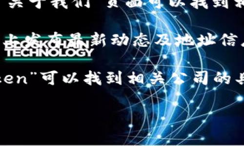 关于“杭州imtoken目前地址”，由于相关信息随时可能更新，我无法提供实时的地址或位置。不过，您可以通过以下几个方式来找到imToken在杭州的最新信息：

1. **官方网站**：访问imToken的官方网页，通常在“联系我们”或“关于我们”页面可以找到相关的公司地址和联系方式。

2. **社交媒体**：很多公司会在社交媒体（如微博、微信公众号等）上发布最新动态及地址信息。

3. **地图服务**：通过百度地图、高德地图等导航应用搜索“imToken”可以找到相关公司的具体位置。

如果您有其他具体问题或者想了解更加详细的信息，请告诉我！