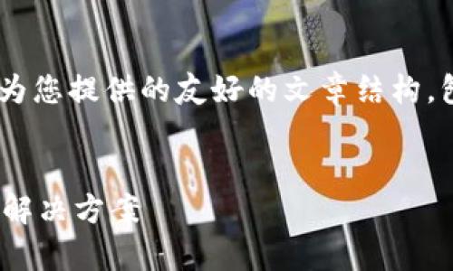 考虑到你对“im冷钱包”的关注，以下是为您提供的友好的文章结构，包括、关键词、详细介绍及关键问题解答。


IM冷钱包评测：选择最佳加密货币储存解决方案