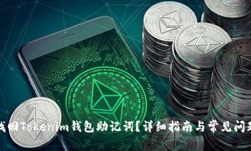 如何找回Tokenim钱包助记词？详细指南与常见问题解答