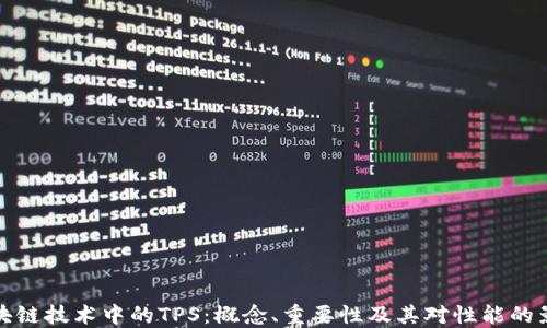 
区块链技术中的TPS：概念、重要性及其对性能的影响