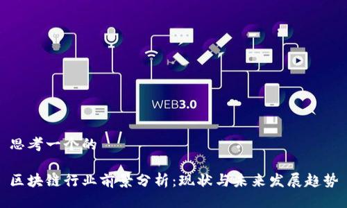 思考一个的

区块链行业前景分析：现状与未来发展趋势