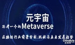 思考一个的区块链行业前景分析：现状与未来发