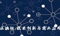 阿里的区块链：技术创新与商业应用的前沿