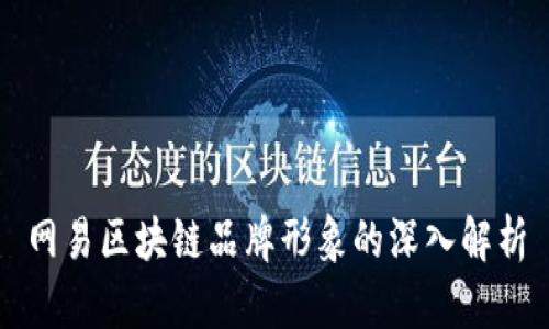 网易区块链品牌形象的深入解析