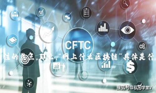 在互联网时代，区块链作为一种新兴技术，已逐渐成为各行各业关注的焦点。那么，“网上什么区块链”具体是什么意思呢？接下来，我将为您详细介绍这一概念，以及相关的问题。

网上什么区块链：理解和应用