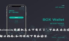 在您的请求中，您提到了“tokenim苹果机怎么下载