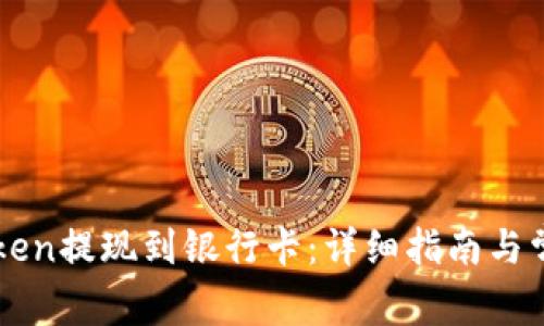 如何将imToken提现到银行卡：详细指南与常见问题解答