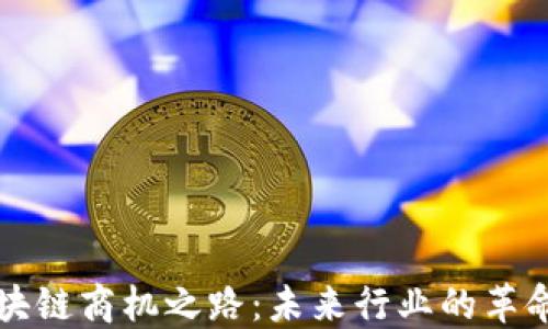 
探寻区块链商机之路：未来行业的革命性变革