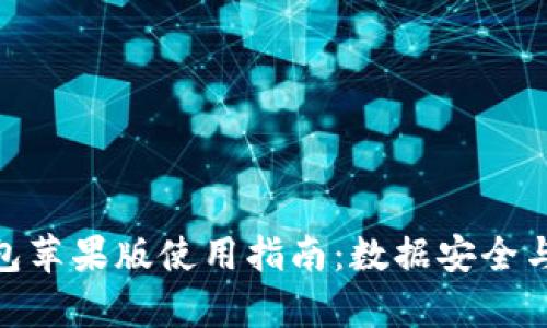 imToken钱包苹果版使用指南：数据安全与功能全解析