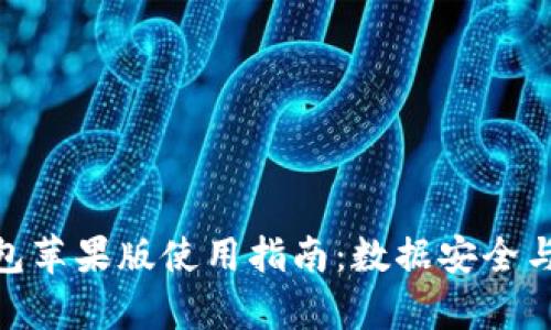 imToken钱包苹果版使用指南：数据安全与功能全解析