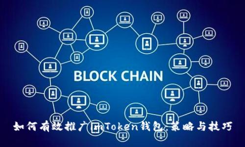 如何有效推广imToken钱包：策略与技巧