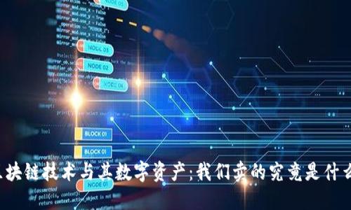 区块链技术与其数字资产：我们卖的究竟是什么？