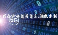 区块链采集征信是一个结合区块链技术和信用信