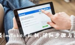 优质如何查看imToken私钥：详细步骤与注意事项