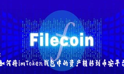 :
如何将imToken钱包中的资产转移到币安平台