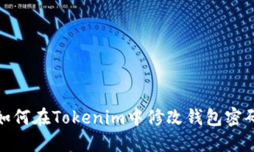 如何在Tokenim中修改钱包密码