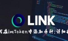 如何在imToken中添加币种：详细指南