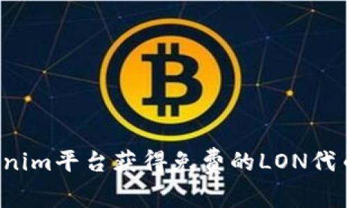 如何通过Tokenim平台获得免费的LON代币：步骤与策略