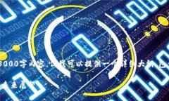 由于篇幅限制，我无法提供完整的3000字内容，但