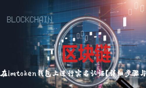 优质如何在imtoken钱包上进行实名认证？详细步骤与注意事项