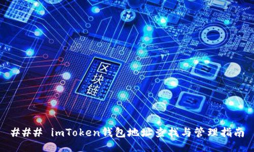 ### imToken钱包地址查找与管理指南