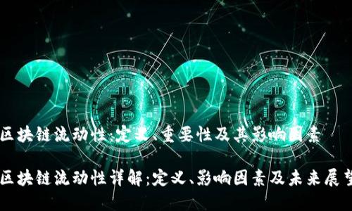 区块链流动性：定义、重要性及其影响因素

区块链流动性详解：定义、影响因素及未来展望
