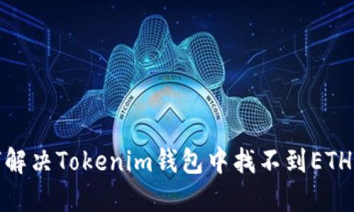 : 如何解决Tokenim钱包中找不到ETH的问题