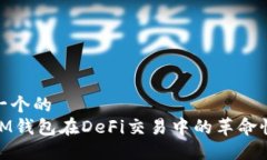 思考一个的探索IM钱包在DeFi交易中的革命性影响