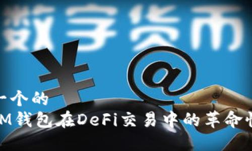 思考一个的
探索IM钱包在DeFi交易中的革命性影响