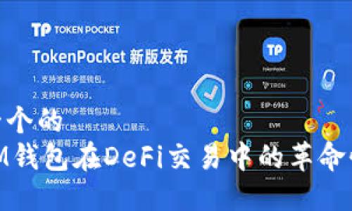 思考一个的
探索IM钱包在DeFi交易中的革命性影响