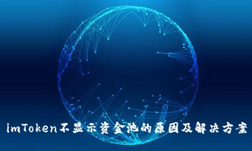 imToken不显示资金池的原因及解决方案