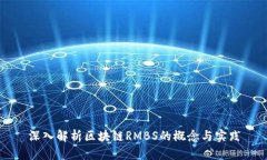 深入解析区块链RMBS的概念与实践