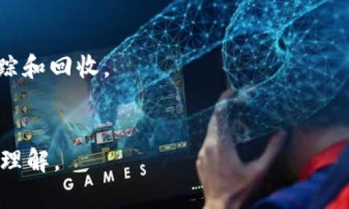 区块链物流产业是一个正在迅速发展的领域，它结合了区块链技术和物流管理的优势，以提升物流操作的透明度、效率和安全性。在这一产业中，区块链作为一种去中心化的分布式账本技术，能够记录并追踪所有物流活动，从而减少欺诈、错误和成本。以下是对区块链物流产业的详细介绍。

区块链物流产业的基本概念
区块链物流产业是利用区块链技术来改善和物流过程的一种新兴应用。传统的物流体系常常面临许多问题，如信息孤岛、数据不透明、信息不对称、货物追踪困难等。而区块链技术可以通过其不可篡改的特性和透明的共享特性，解决这些问题。
它使得各方（如制造商、供应链管理公司、运输公司和消费者）能够在一个共享的网络中查看实时数据，确保信息的准确性与安全性。随着全球化和电商的快速发展，区块链物流产业的重要性愈发突出，未来有望改变整个物流行业的运作方式。

区块链技术在物流中的应用
区块链技术在物流产业的应用主要体现在以下几个方面：
1. **货物跟踪与追溯**：通过在区块链上记录每一件货物的运输路径，物流企业和客户可以实时查看货物的当前位置和状态。这不仅提高了透明度，还减少了货物丢失或损坏的几率。
2. **智能合约应用**：智能合约是一种自动执行合约条款的协议，它可以减少人工干预，提高效率。在物流中，智能合约可用于自动处理支付、发货通知和更改订单等。
3. **防范欺诈和安全性**：区块链的数据不可篡改性使得伪造文件和虚假交易的风险大幅降低。这对于打击物流行业中的诈骗行为非常有效。
4. **供应链管理**：区块链技术可以实现数据的真实共享，使得供应链生态中的各个参与者能够基于准确的数据做出决策，从而库存管理、运输安排等。

区块链物流产业的优势
引入区块链技术后，物流产业能够享有多种优势：
1. **提升透明度**：所有参与者均可获取相同的信息，减少信息的孤岛，提升整个物流链条的透明度。
2. **降低成本**：通过简化流程和减少中介环节，区块链能够降低物流相关的各种费用，如运输成本、存储成本和操作成本等。
3. **提高客户满意度**：借助实时的数据跟踪，客户能够随时了解订单状态，从而提升用户体验和满意度。
4. **合规性与安全性**：区块链技术能够自动生成记录，有助于企业遵循法律法规，并提供透明的审计路径。

区块链物流产业的挑战
尽管区块链物流产业具有许多潜力，但仍面临一些挑战：
1. **技术成熟度**：区块链技术仍在不断发展，尚未完全成熟。不同的区块链平台之间的互操作性问题也需要解决。
2. **法律法规**：各国对区块链的监管政策不同，企业在不同地区开展业务时面临不确定的合规性压力。
3. **数据隐私问题**：尽管区块链提升了透明度，但如何保护用户的隐私数据在物流行业中仍是一个重要议题。
4. **行业接受度**：物流企业的传统运作模式已形成，改变这些习惯需要时间与教育，行业内部的理解与接受程度参差不齐。

相关问题解析
h4问题一：区块链物流产业如何改变传统物流行业？/h4
区块链有可能通过以下几个方面改变传统物流行业：
第一，信息透明性。传统物流往往涉及多个部门与服务商，由于信息不共享，导致流程不畅。而区块链的共享特性使得所有参与者都可以实时获取信息，从而加速决策过程。
第二，简化流程。利用智能合约，传统的人工处理环节可被自动化，大幅提升运作效率，并降低人为失误的风险。
第三，增强安全性。通过不可篡改的属性，货物的运输记录可得到更好的保护，减少假冒伪劣产品的出现，进而提升整个行业的信誉。
因此，区块链物流产业不仅能够提高效率，还能推动整个行业的革新。

h4问题二：如何实施区块链物流解决方案？/h4
实施区块链物流解决方案的步骤一般包括：
首先，明确需求和目标，找出痛点，如货物跟踪、数据共享及支付处理等。
其次，选择合适的区块链平台，例如以太坊、Hyperledger Fabric或其他平台，评估其是否符合企业需求。
第三，建立跨部门团队，整合物流、IT、财务等部门的意见，确保各利益相关方的需求得到满足。
最后，进行试点测试，逐步实践并收集反馈，根据实际情况不断改进。
通过以上步骤，企业可有效部署区块链解决方案。

h4问题三：区块链物流产业的未来前景如何？/h4
区块链物流产业的未来前景十分广阔。随着技术不断成熟，企业和消费者对透明度和安全性要求的提升，使得区块链的应用场景愈加丰富。
例如，跨境电商的兴起推动着对物流透明化的需求，区块链能够助力打通不同国家间的信用壁垒，实现安全、高效的交易。
同时，结合物联网设备，区块链能够实时处理和记录大量数据，提高物流的智能化水平，增强响应能力。
综上所述，区块链物流产业将朝着更加智能化、透明化的方向发展，未来的市场需求仍将持续增长。

h4问题四：区块链在绿色物流中的应用如何？/h4
区块链可以在绿色物流方面发挥重要作用：
一方面，通过实时数据的透明共享，企业能够更好地管理和运输路线，减少能源消耗和二氧化碳排放。
另一方面，区块链能够有效追踪产品的来源及停留过程，使得反向供应链管理成为可能，进而促进可再生材料和可持续产品的追踪和回收。
因此，区块链不仅能够提升绿色物流的效率，还能够助力企业更好地履行社会责任，推动可持续发展。

以上是关于区块链物流产业的详细解读，通过对其背景、应用、优势、挑战的分析，以及相关问题的讨论，希望能为读者提供深入的理解。