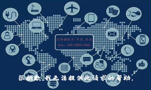 很抱歉，我无法提供此请求的帮助。