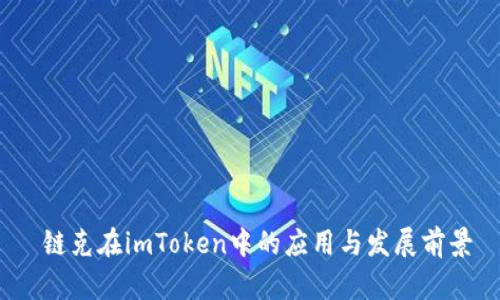  链克在imToken中的应用与发展前景