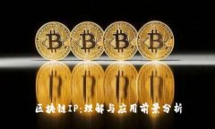 区块链IP：理解与应用前景分析
